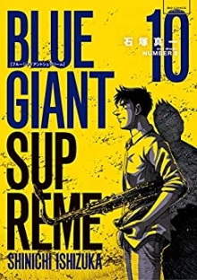 ネタバレ感想 Blue Giant Supreme 10巻 サラリーマン黙示録 In Tokyo