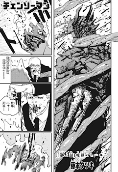 ネタバレ感想 チェンソーマン 第84話 地獄のヒーロー 週刊少年ジャンプ2020年41号 社畜の漫画アニメネタバレ感想ブログ