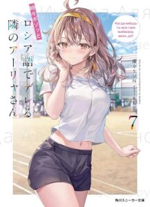 【ネタバレ感想】時々ボソッとロシア語でデレる隣のアーリャさん 7巻