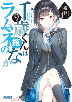 【ネタバレ感想】千歳くんはラムネ瓶のなか 9巻